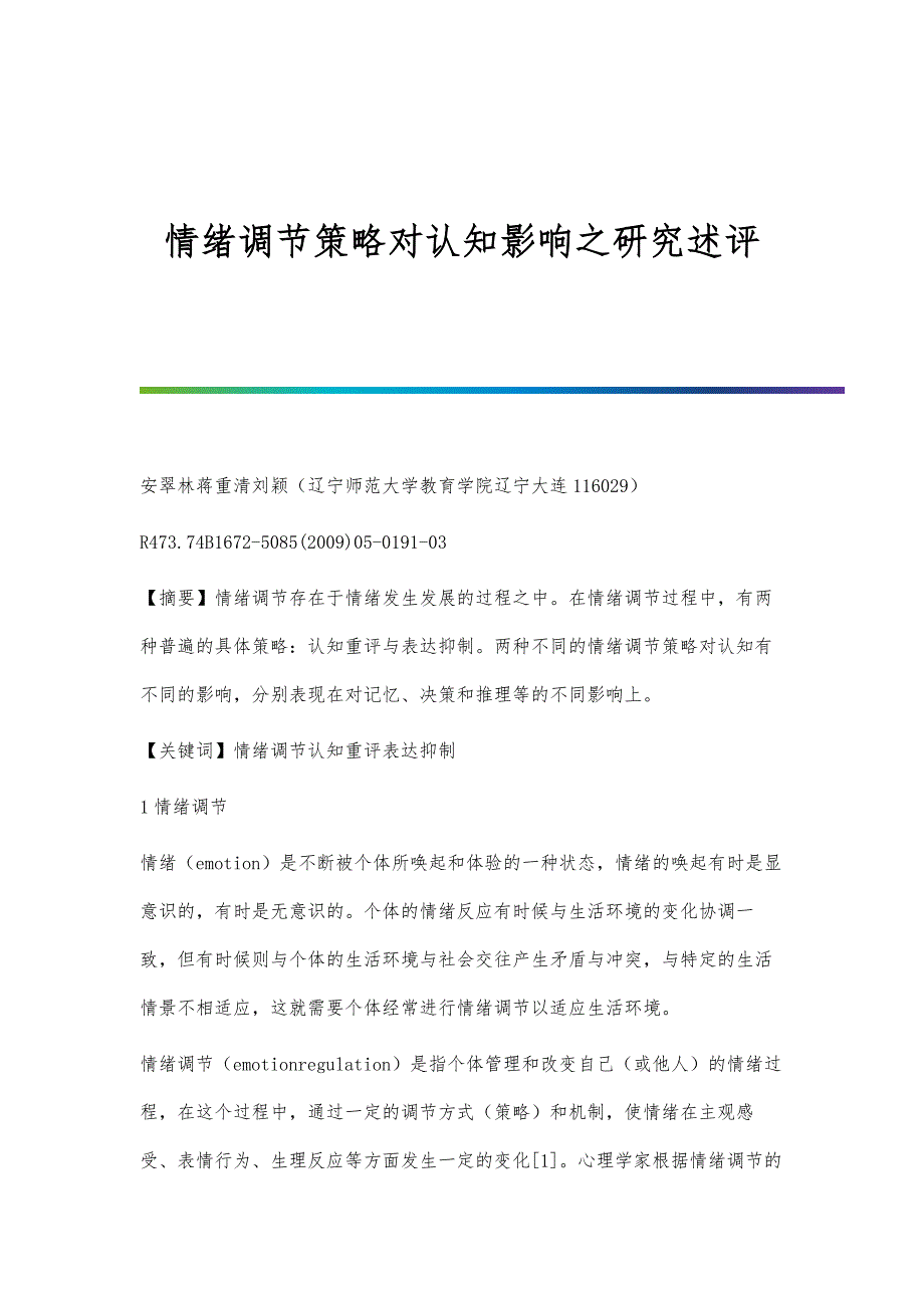 情绪调节策略对认知影响之研究述评_第1页