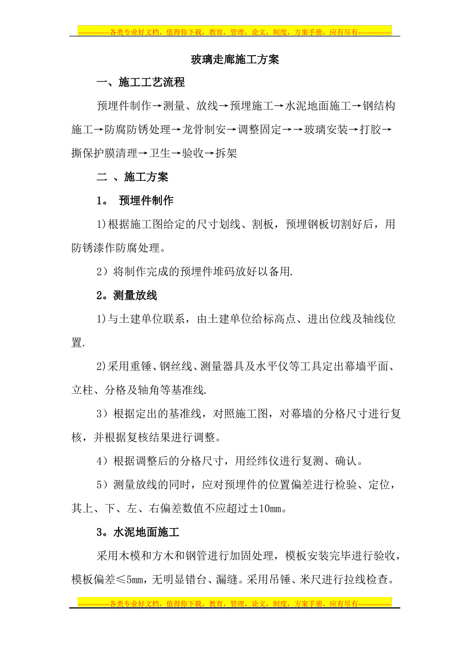 玻璃走廊施工方案(可编辑)_第1页