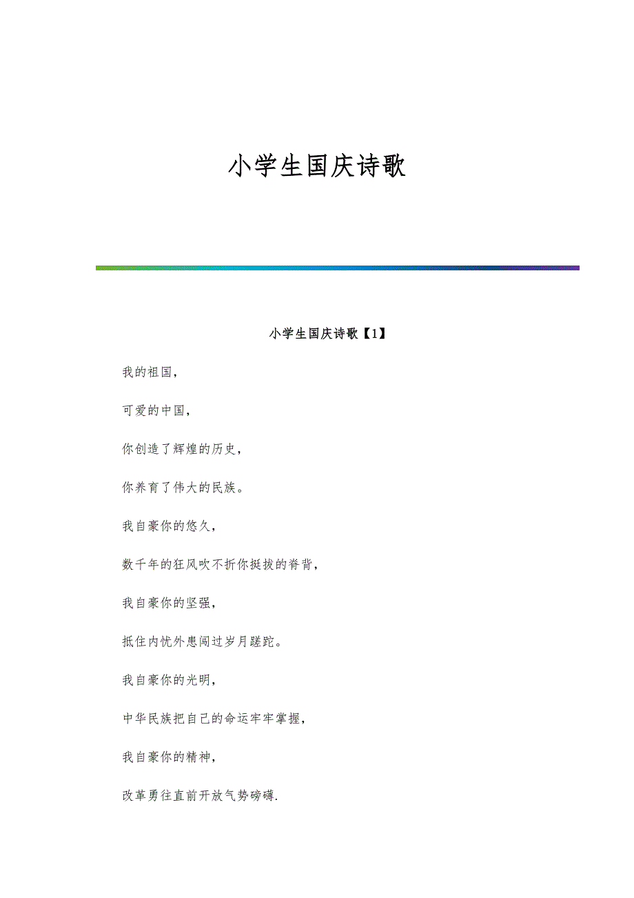 小学生国庆诗歌_第1页