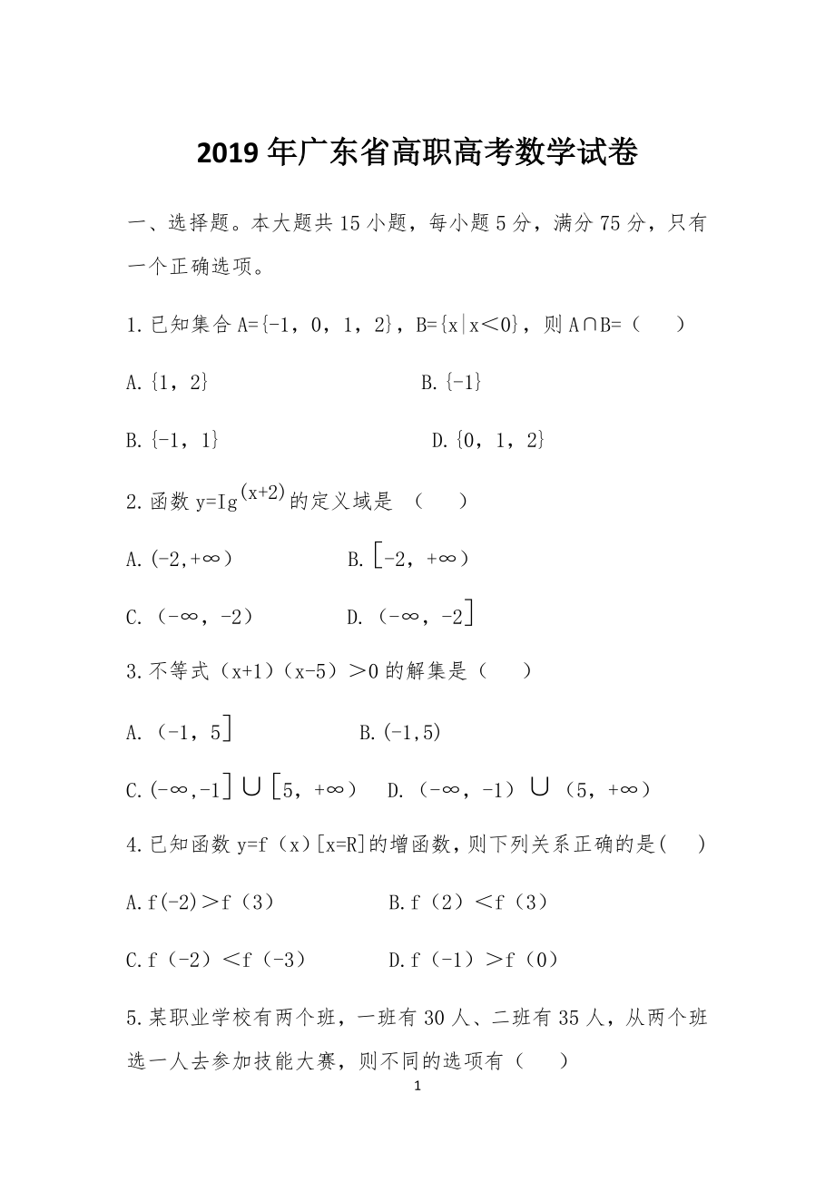 20XX年广东省高职高考数学试卷试题_第1页