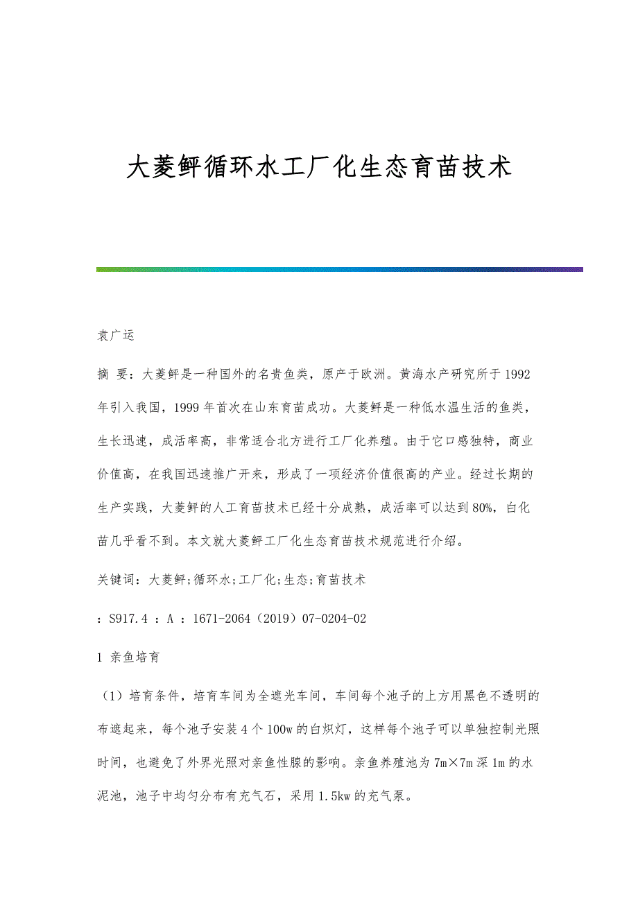 大菱鲆循环水工厂化生态育苗技术_第1页