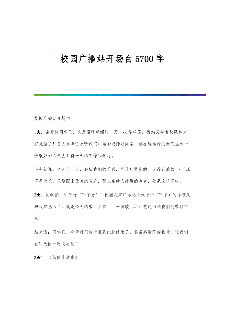 校园广播站开场白5700字_第1页