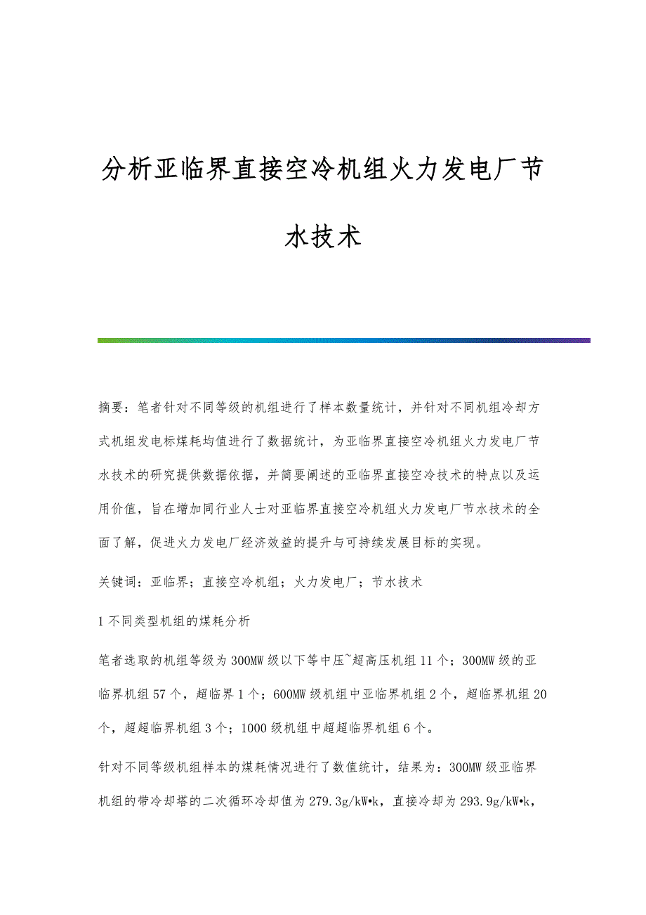 分析亚临界直接空冷机组火力发电厂节水技术_第1页