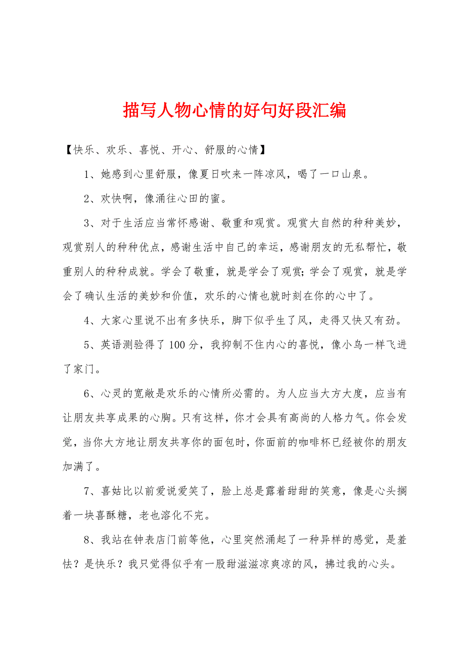 描写人物心情的好句好段汇编_第1页