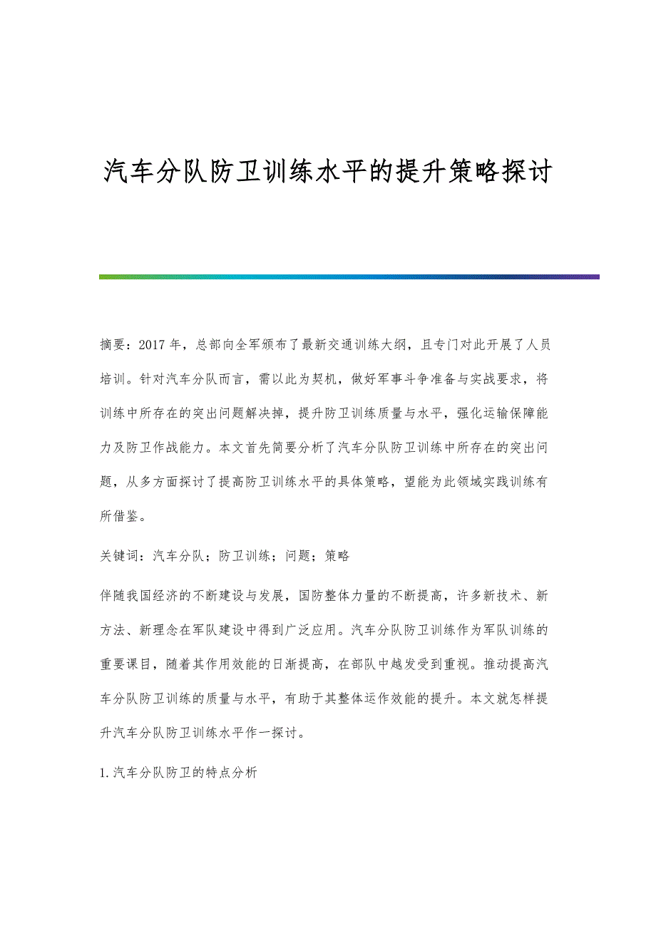 汽车分队防卫训练水平的提升策略探讨_第1页