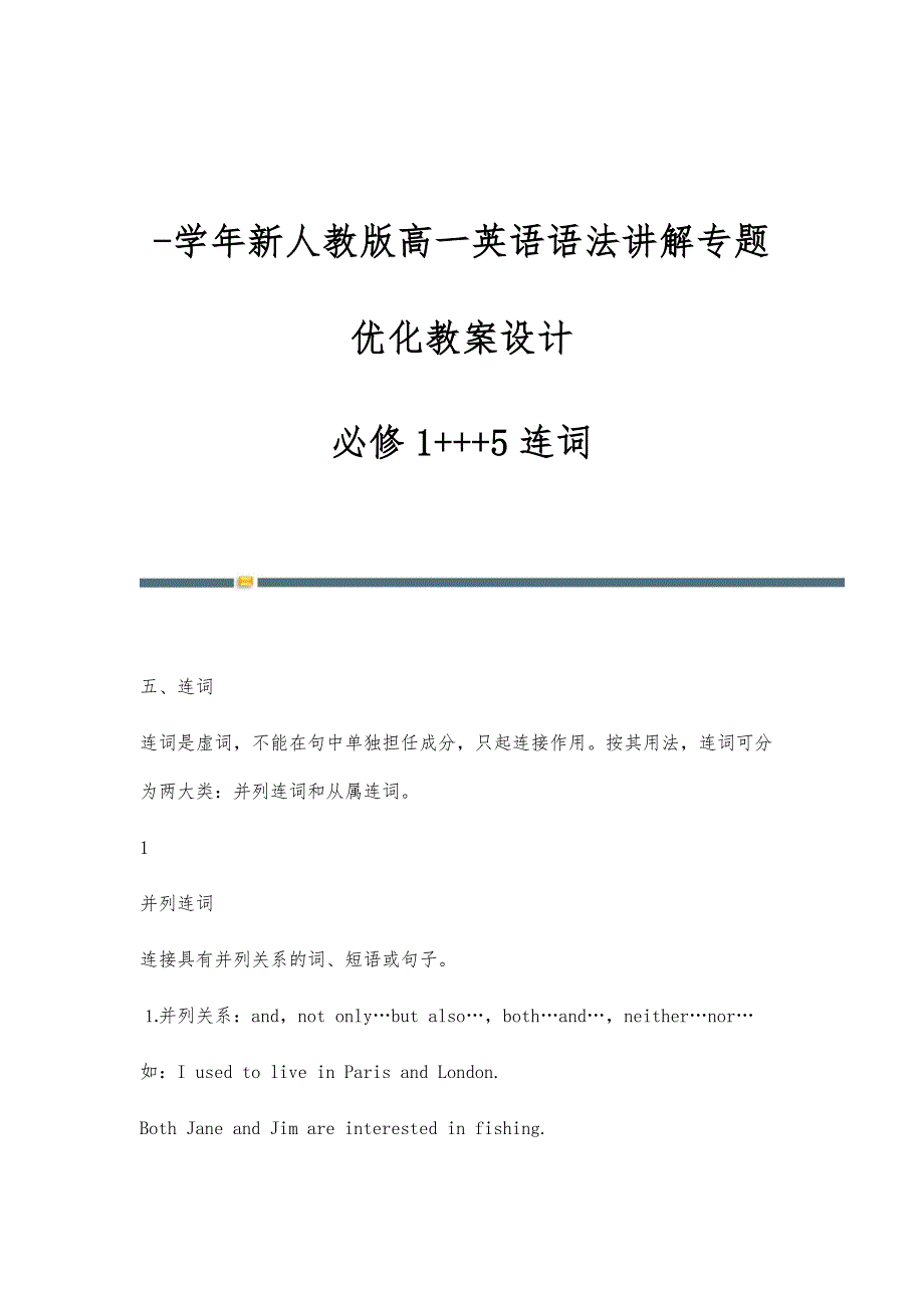 学年新人教版高一英语语法讲解专题优化教案设计：必修1+++5连词_第1页