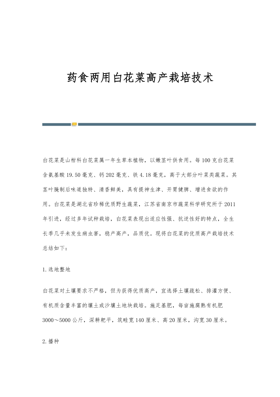 药食两用白花菜高产栽培技术_第1页
