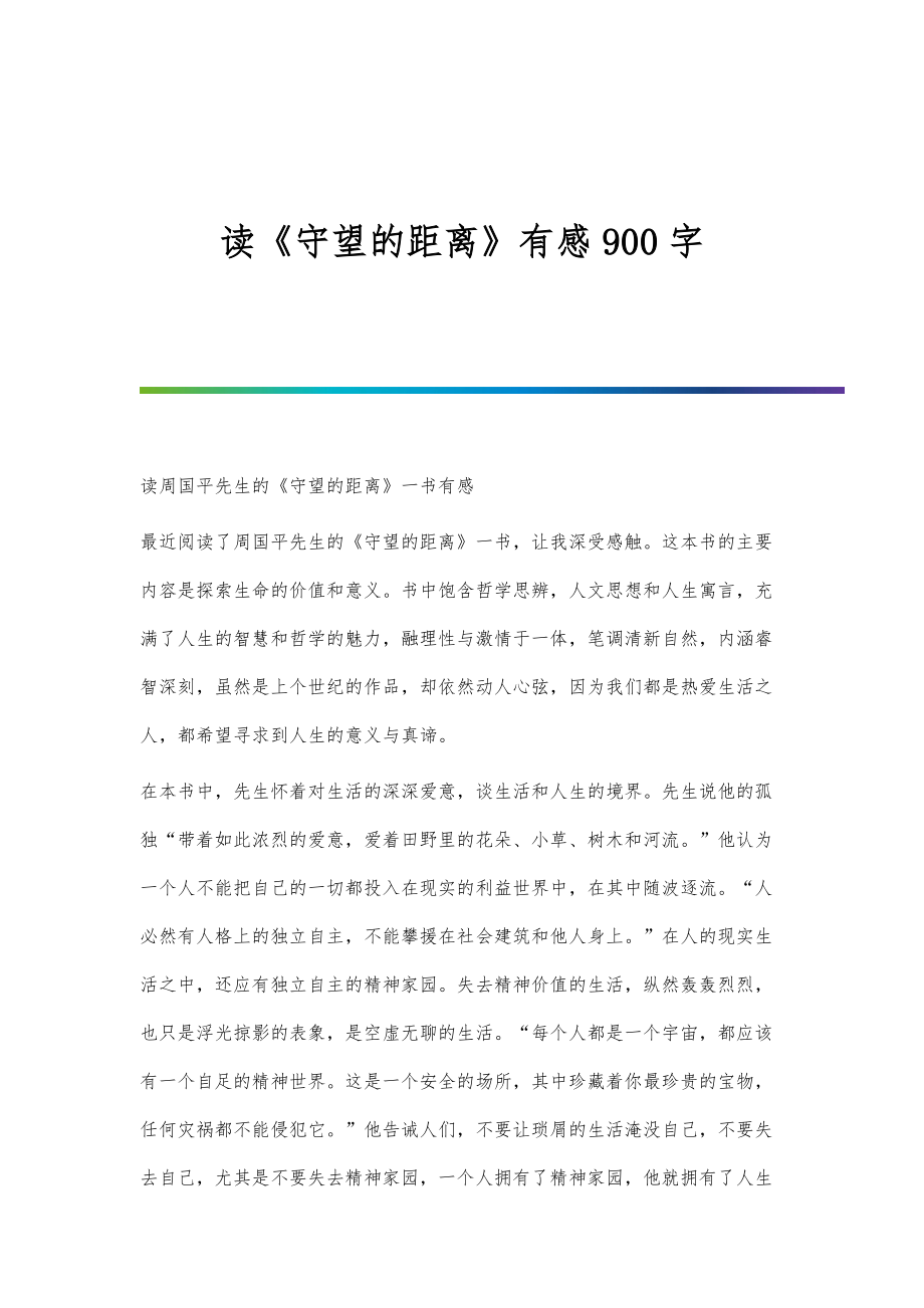 读《守望的距离》有感900字_第1页