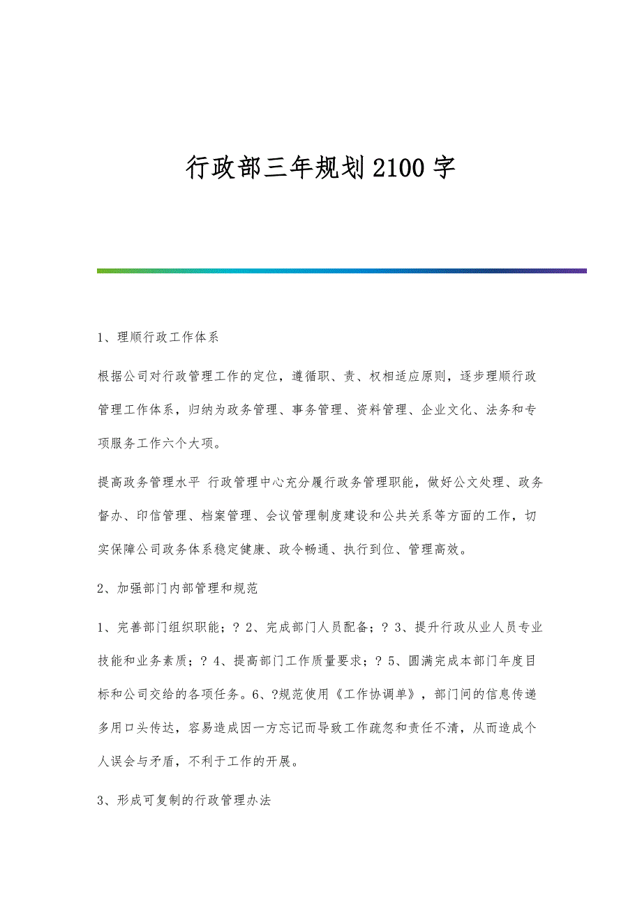 行政部三年规划2100字_第1页