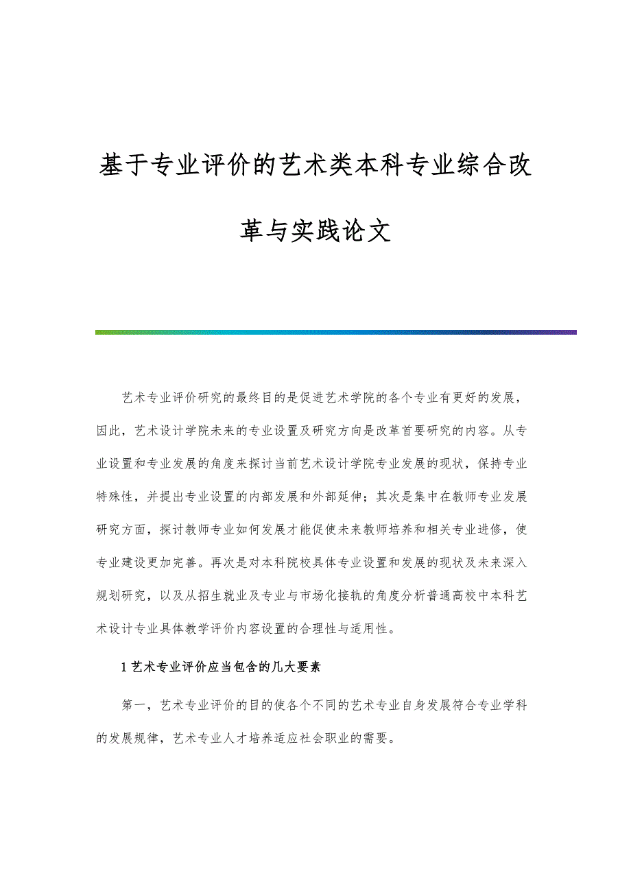 基于专业评价的艺术类本科专业综合改革与实践论文_第1页