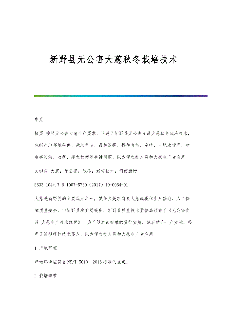新野县无公害大葱秋冬栽培技术_第1页