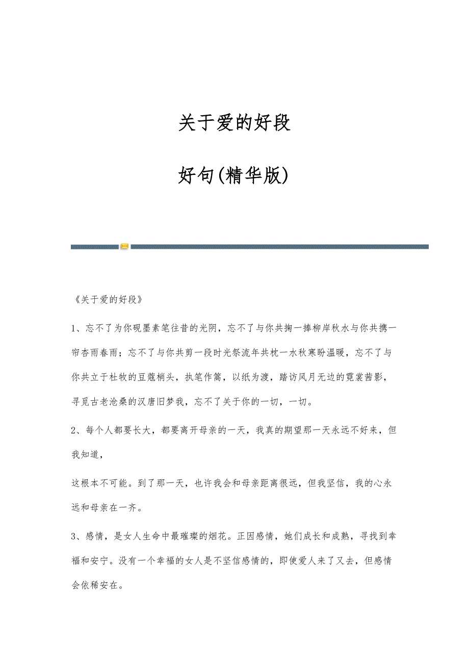 关于爱的好段-好句(精华版)_第1页