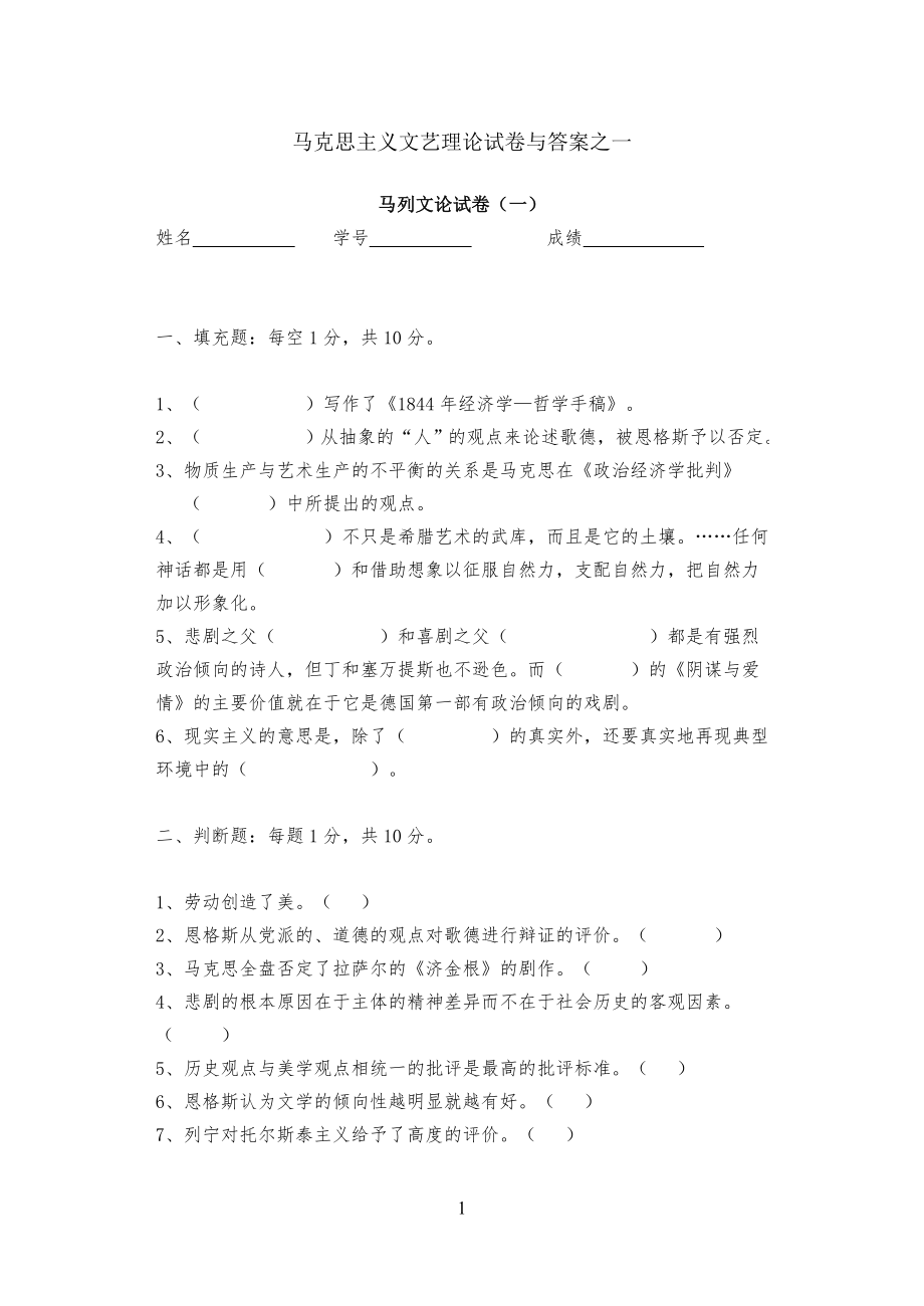马克思主义文艺理论试卷试题与答案之一_第1页