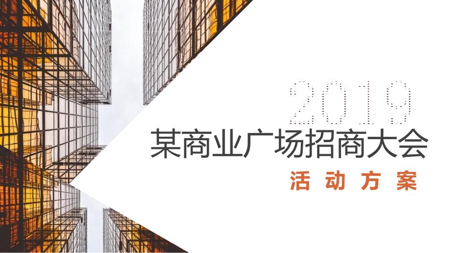 2019某商业广场招商大会活动方案-67P_第1页