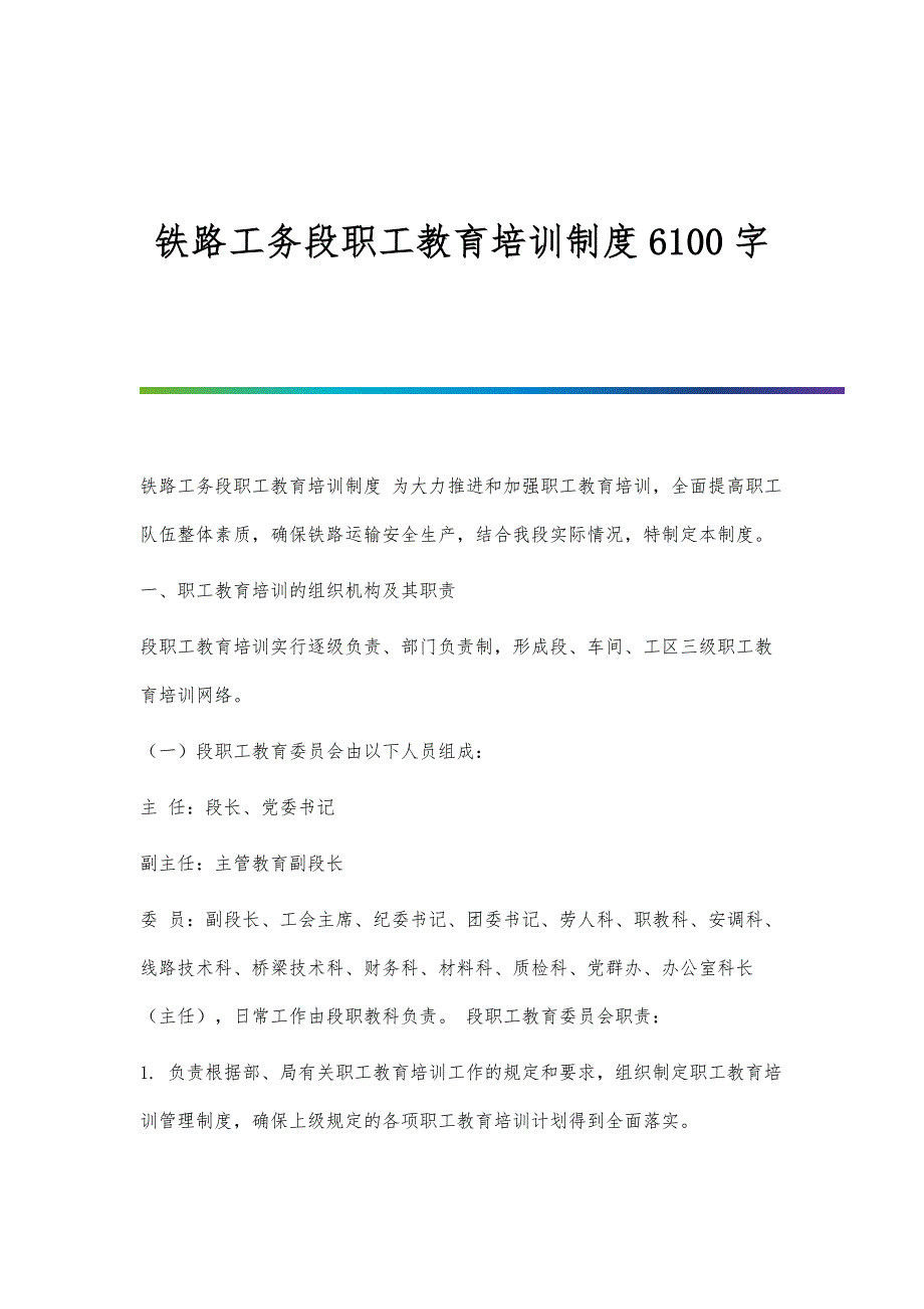 铁路工务段职工教育培训制度6100字_第1页