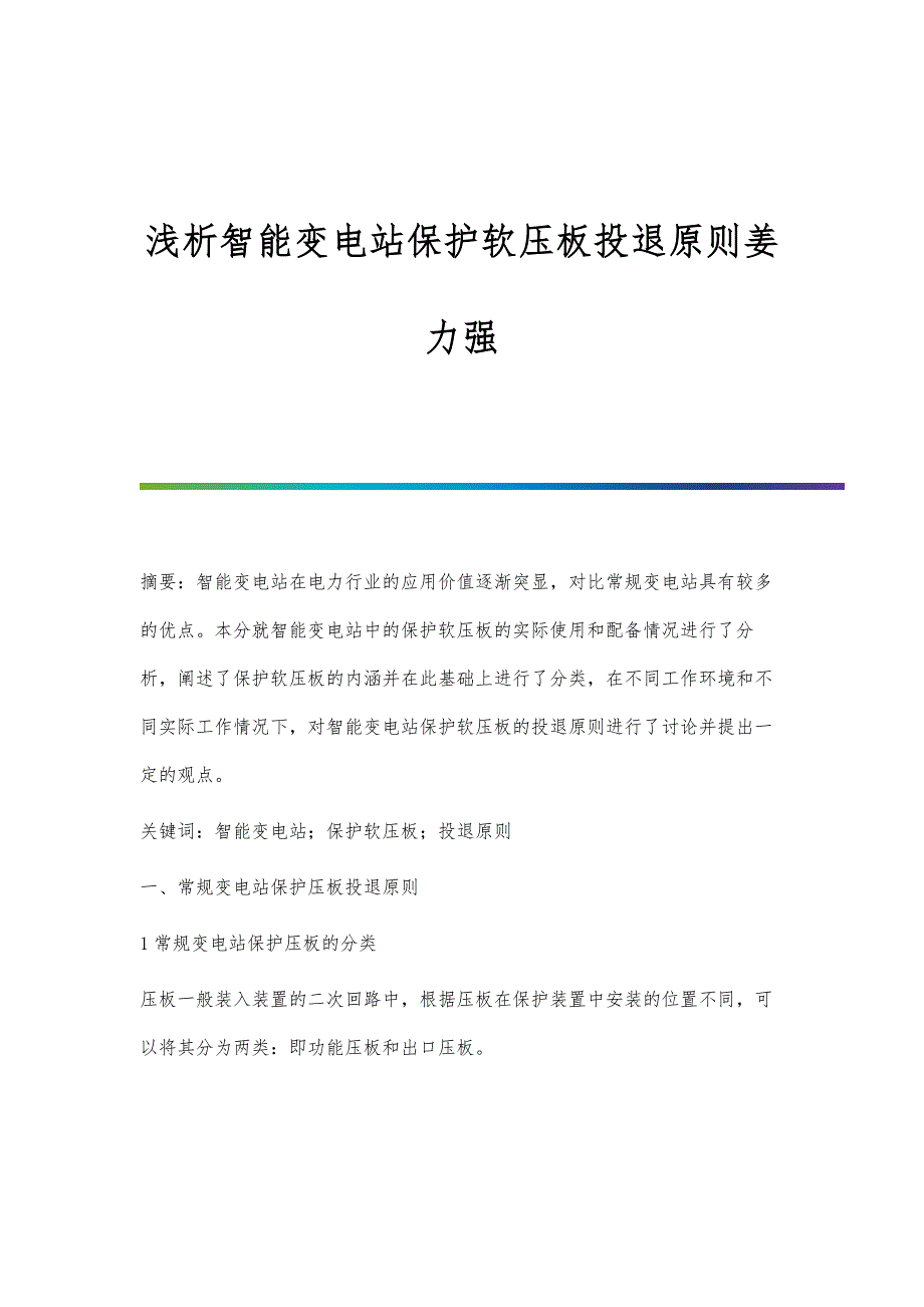 浅析智能变电站保护软压板投退原则姜力强_第1页