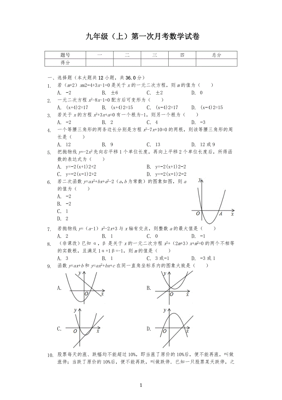 天津-九年级初三(上)第一次月考数学试卷--_第1页