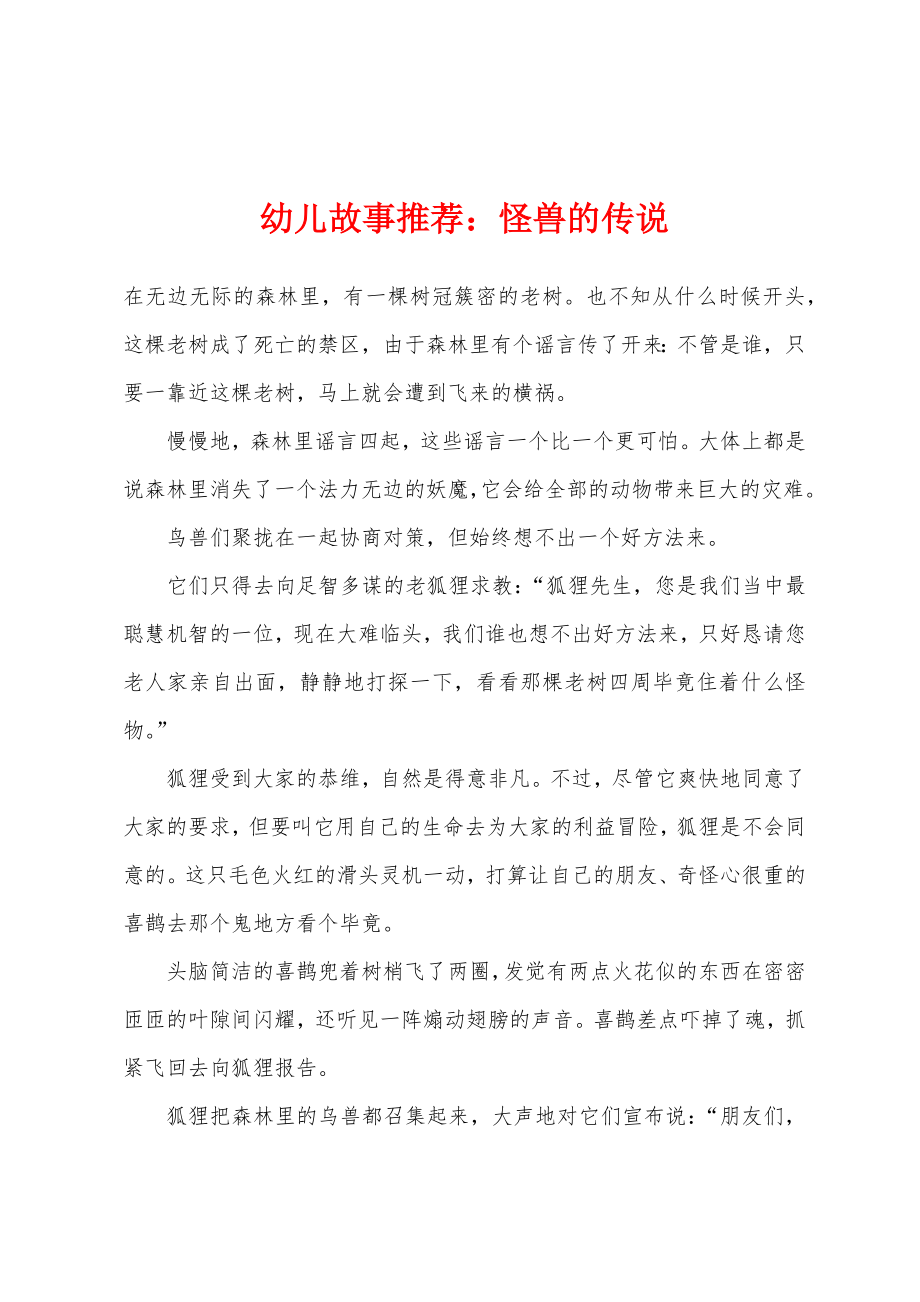幼儿故事怪兽的传说_第1页