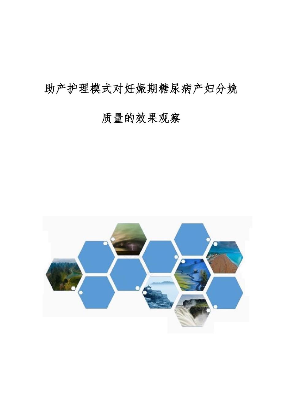 助产护理模式对妊娠期糖尿病产妇分娩质量的效果观察_第1页
