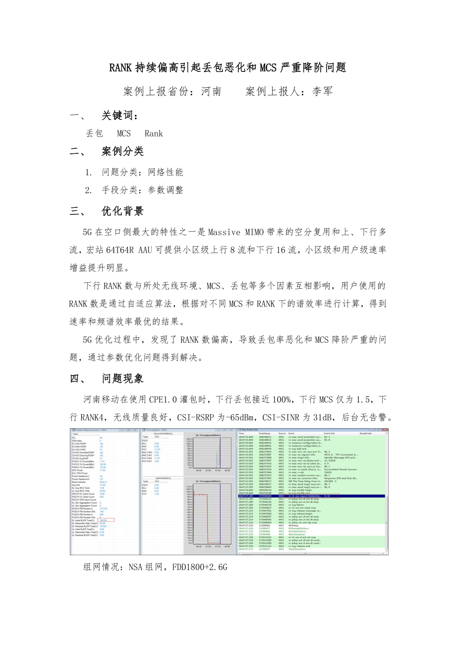 RANK持续偏高引起丢包恶化和MCS严重降阶问题处理案例_第1页