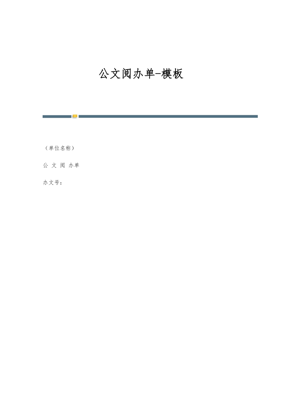 公文阅办单-模板_第1页