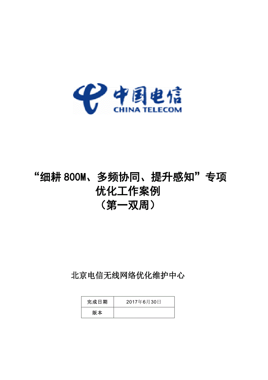 “细耕M、多频协同、提升感知”专项优化工作案例_第1页