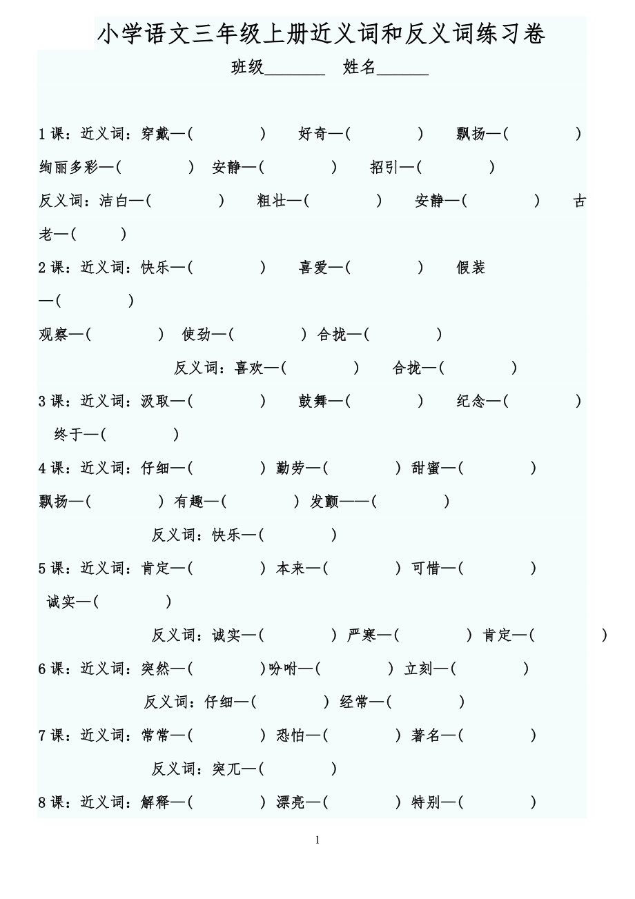 小学生语文三年级上册近义词和反义词汇总测试卷(含答案)_第1页
