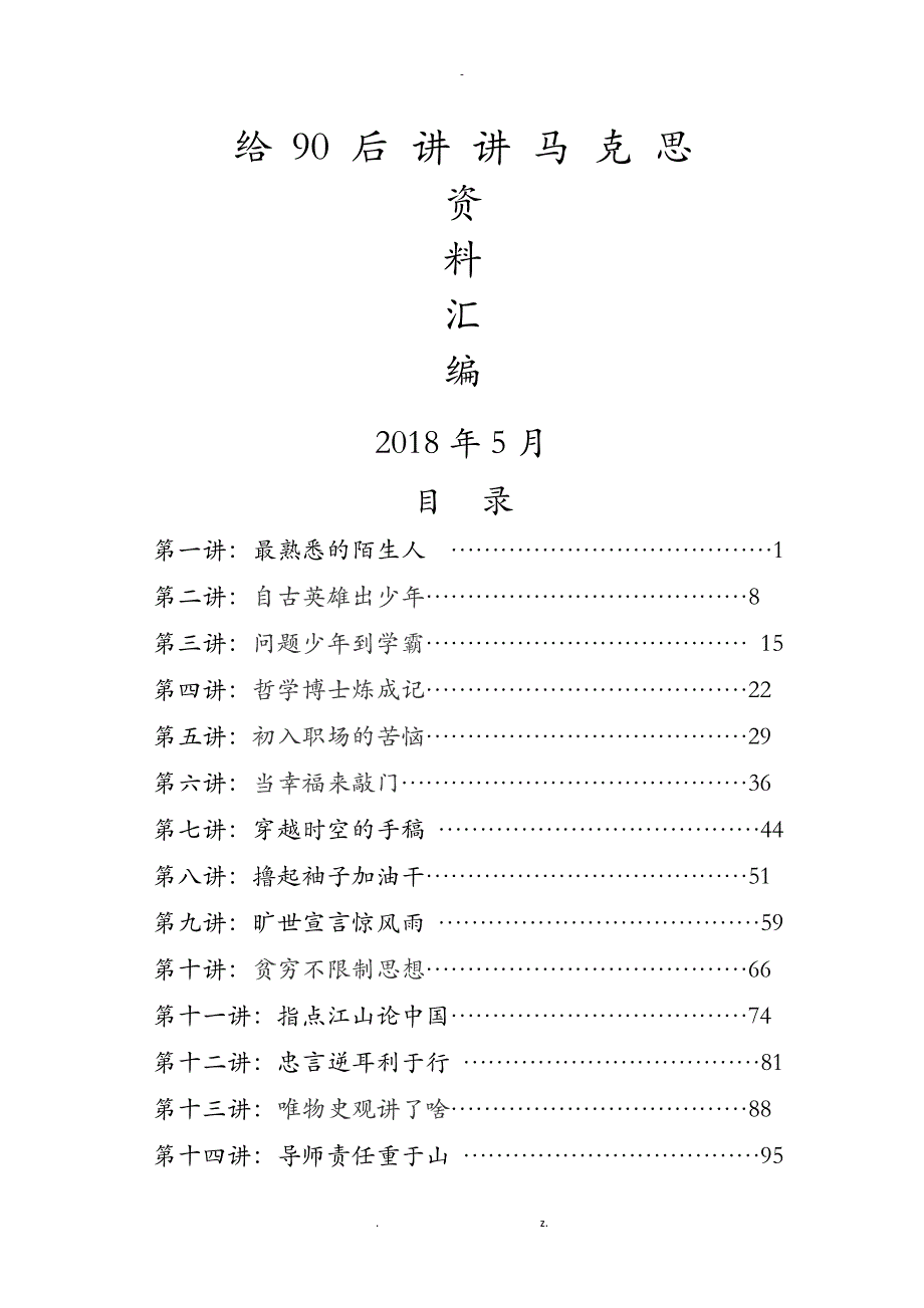 给90后讲讲马克思word版_第1页