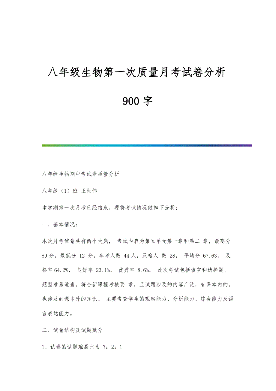 八年级生物第一次质量月考试卷分析900字_第1页
