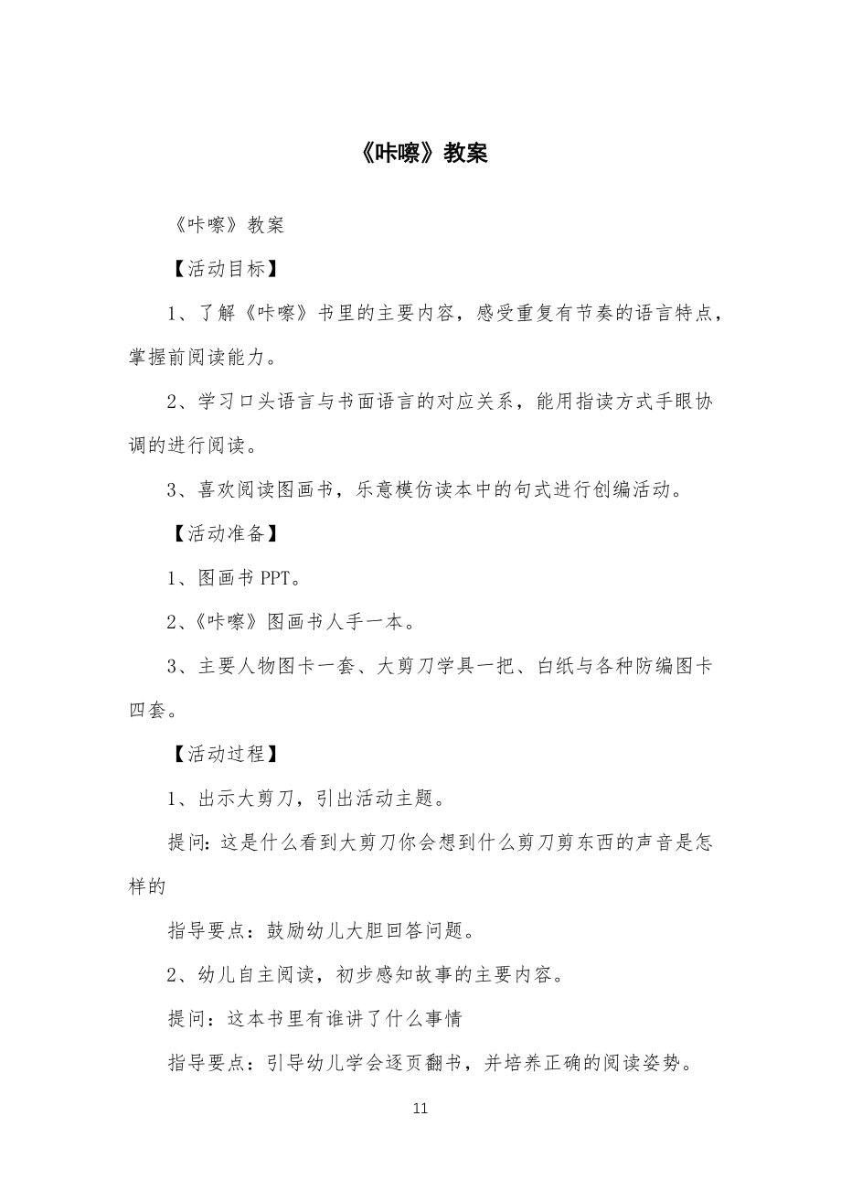 《咔嚓》教学教案_第1页