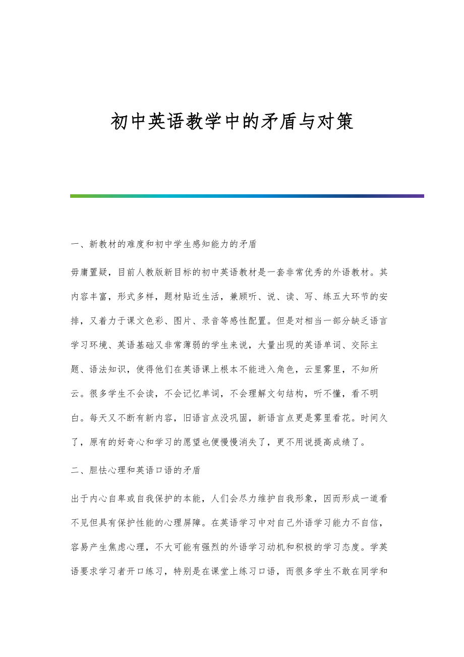 初中英语教学中的矛盾与对策_第1页