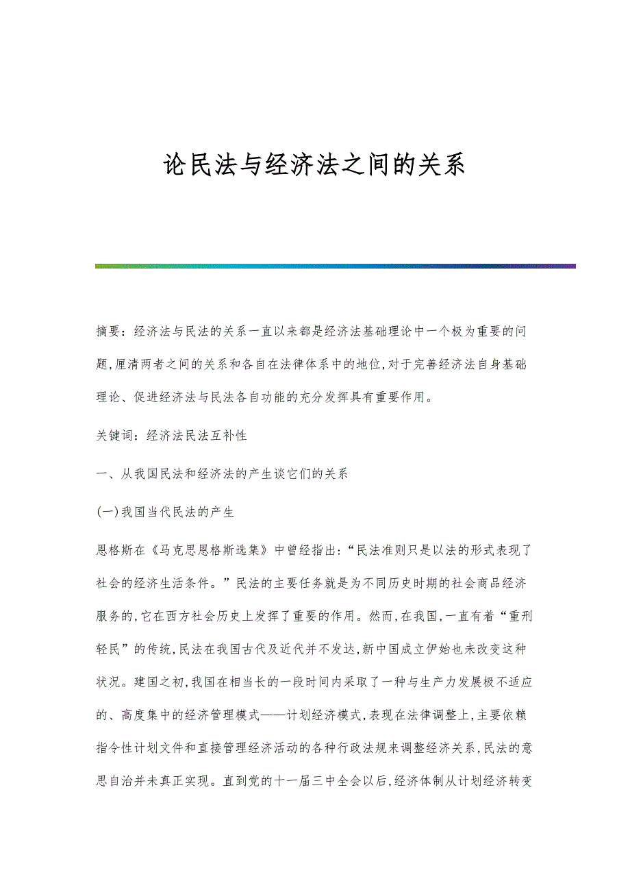 论民法与经济法之间的关系_第1页