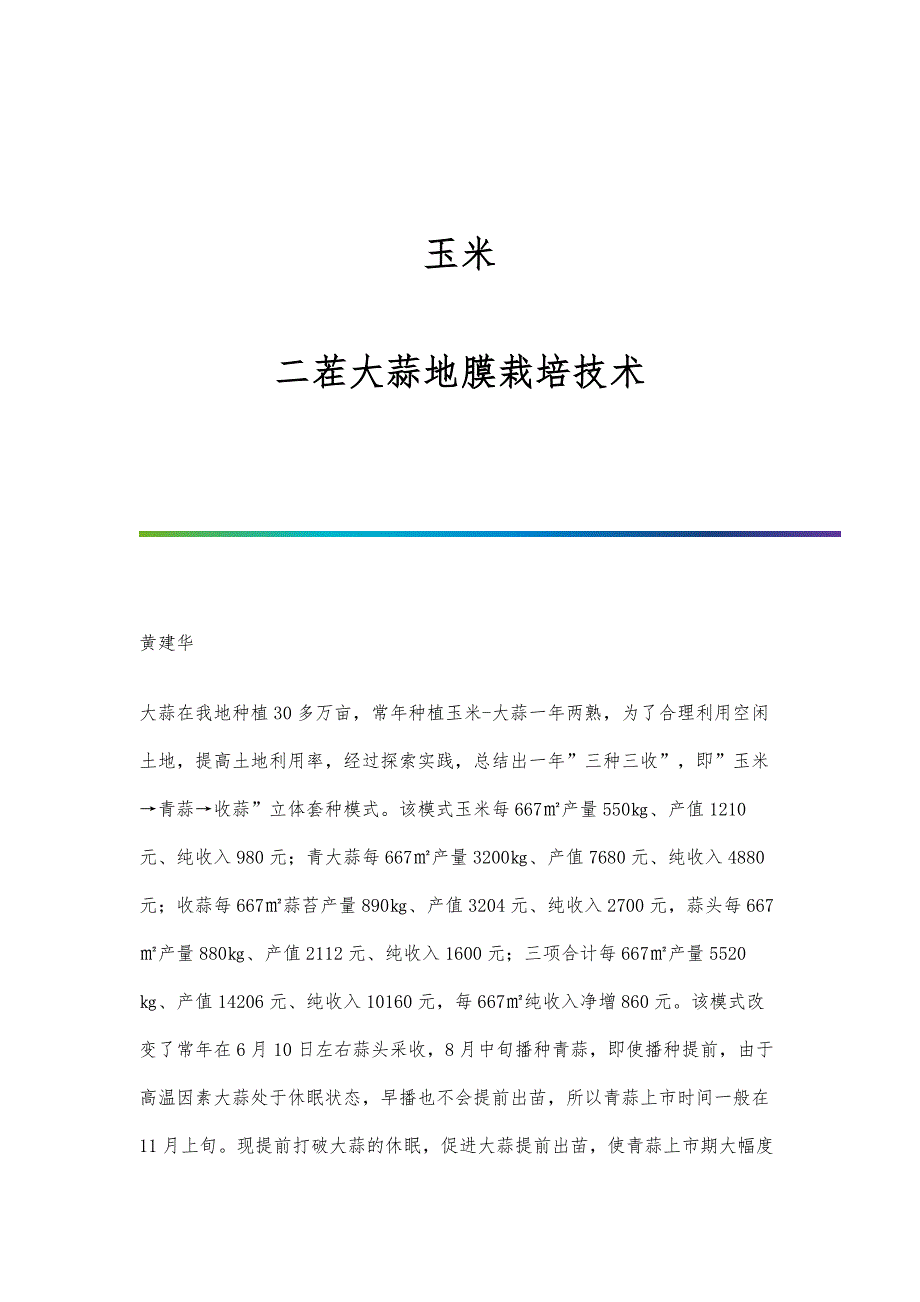 玉米-二茬大蒜地膜栽培技术_第1页