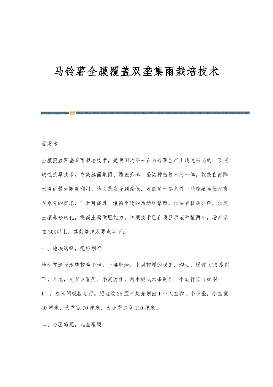 马铃薯全膜覆盖双垄集雨栽培技术_第1页