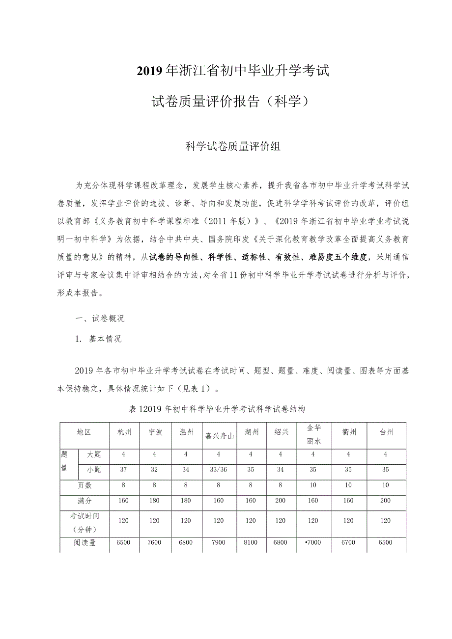 浙江省20某年中考科学考试试卷试题评价_第1页
