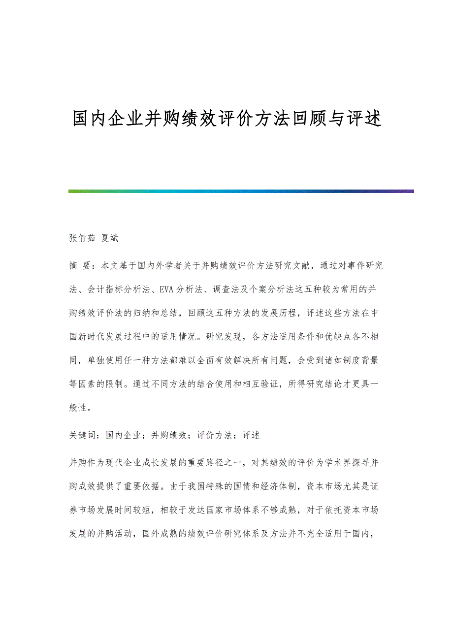 国内企业并购绩效评价方法回顾与评述_第1页