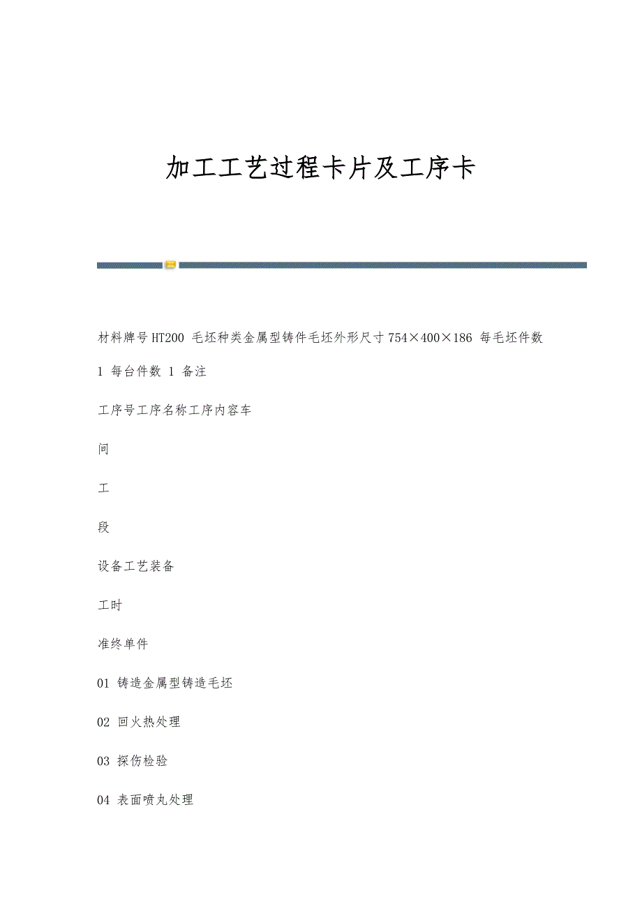加工工艺过程卡片及工序卡-第1篇_第1页