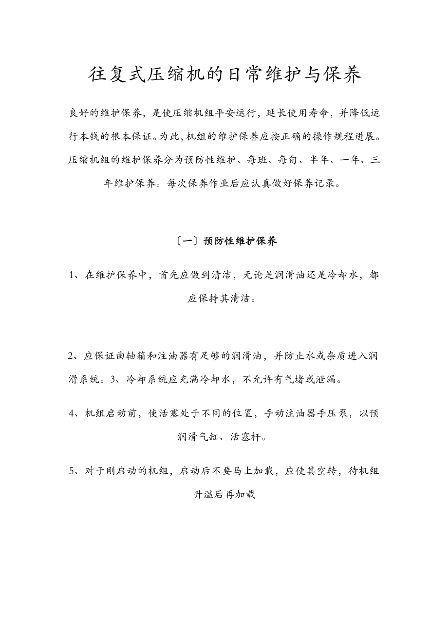往复式压缩机的日常维护及保养_第1页