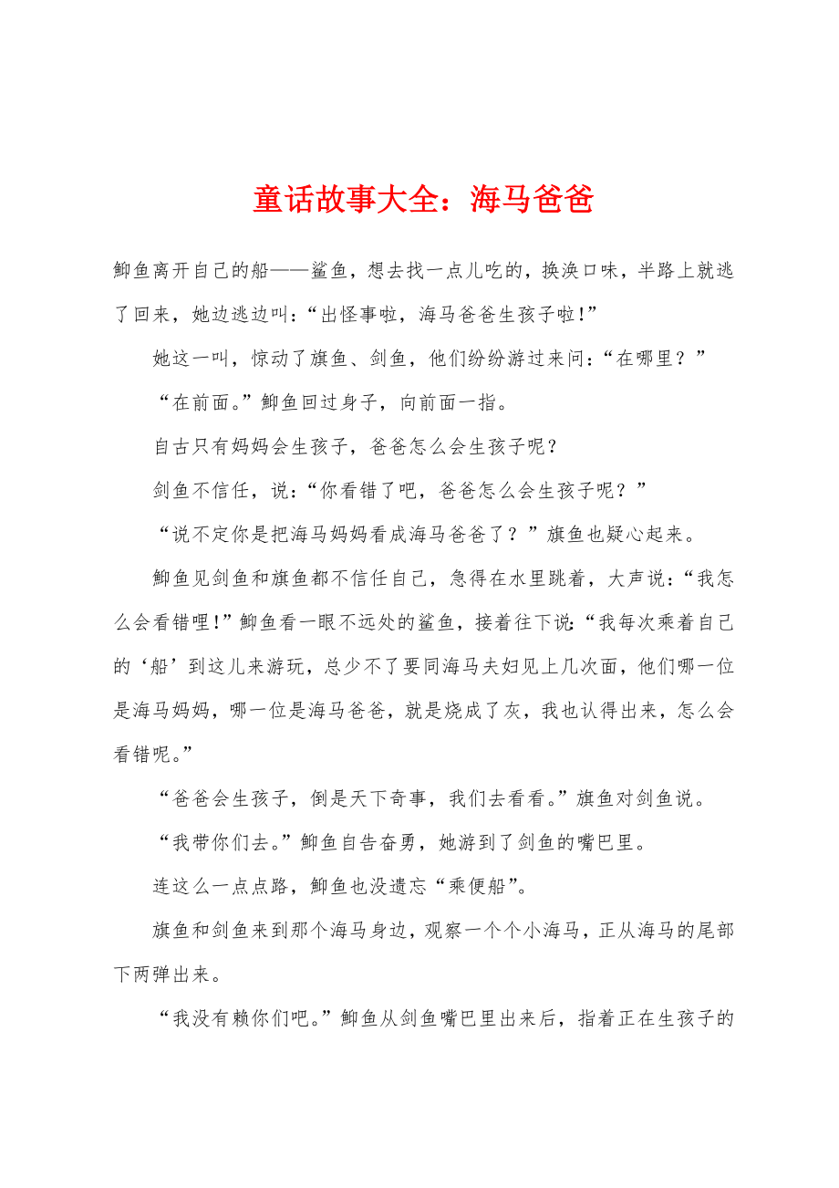 童话故事大全海马爸爸_第1页