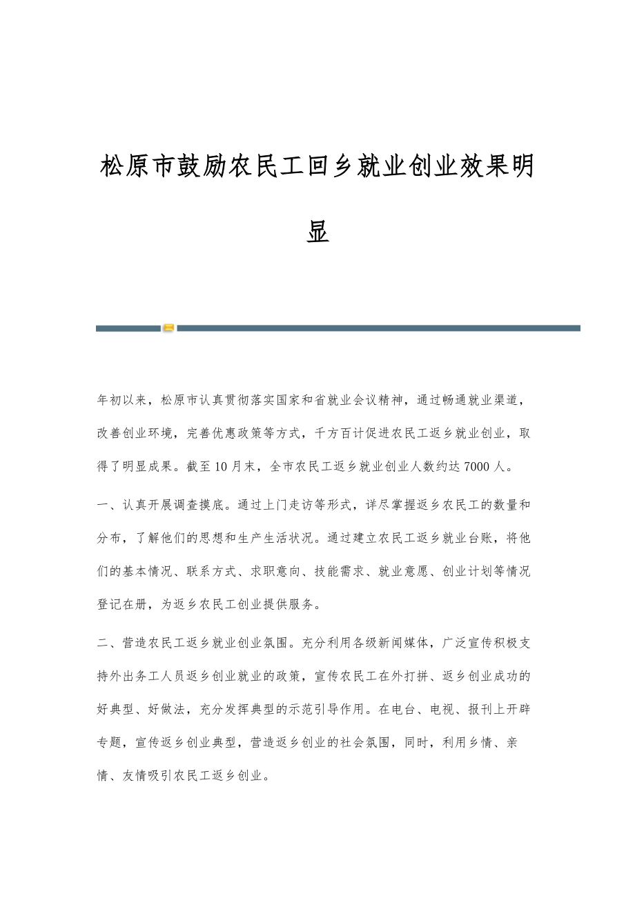 松原市鼓励农民工回乡就业创业效果明显_第1页