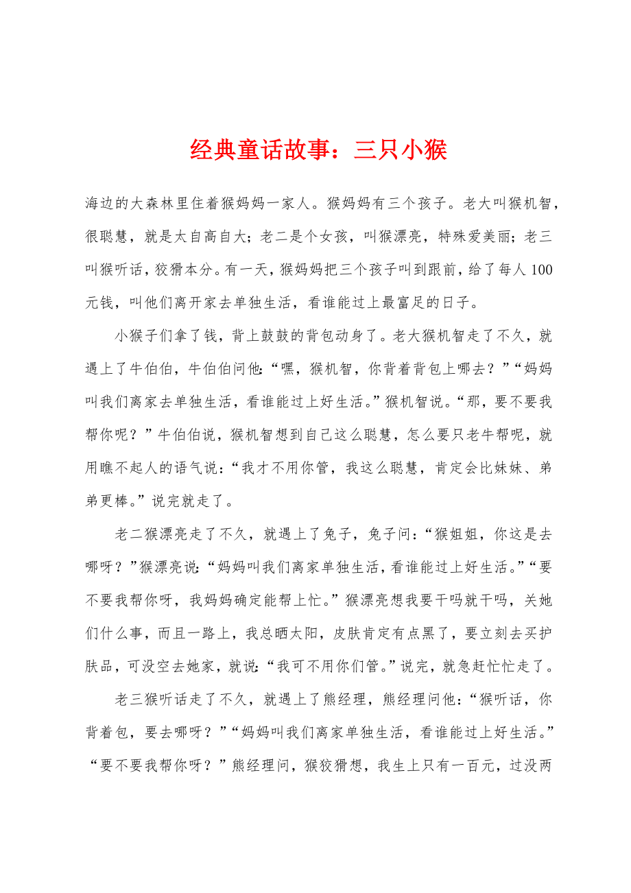 经典童话故事三只小猴_第1页