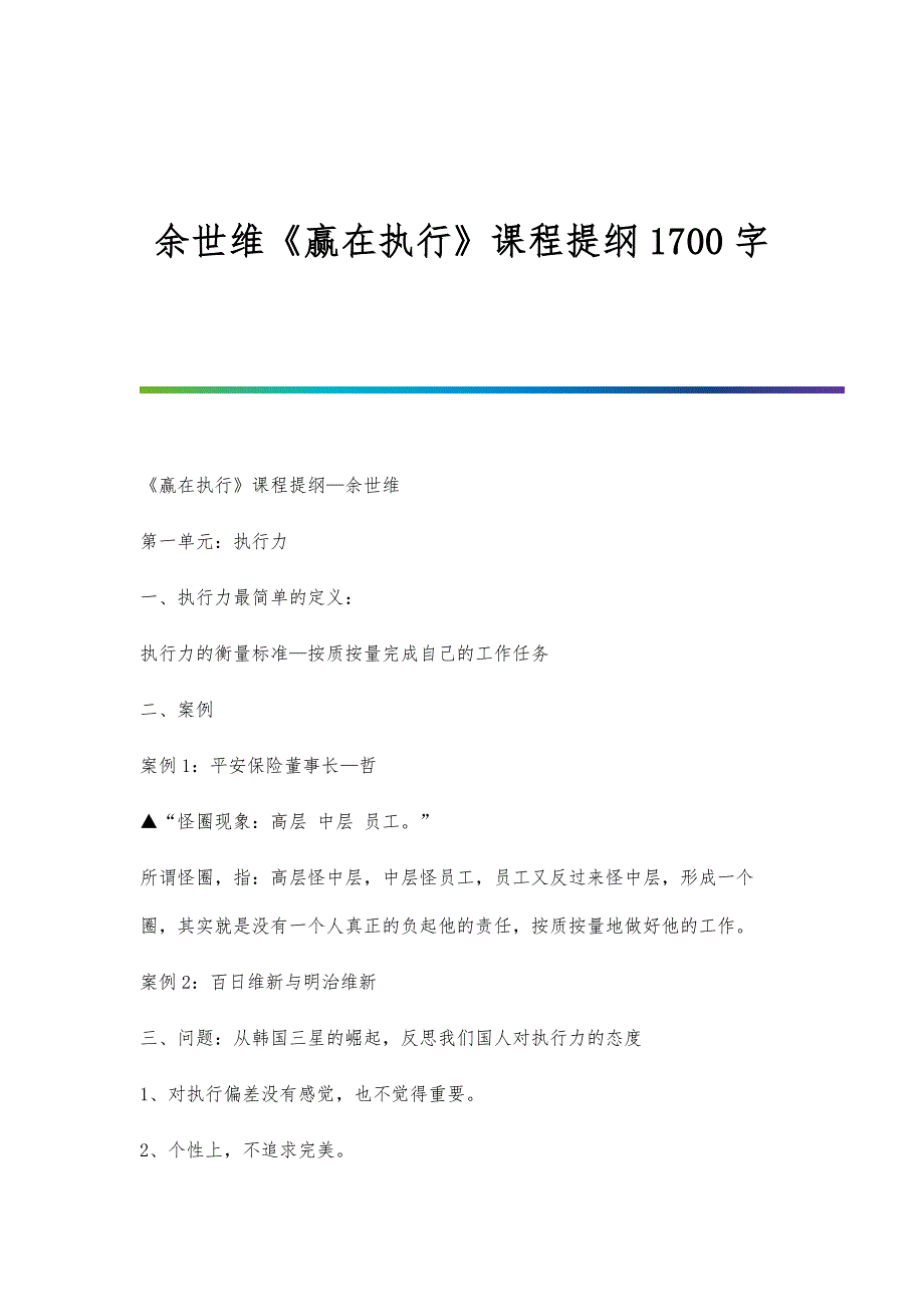 余世维《赢在执行》课程提纲1700字_第1页