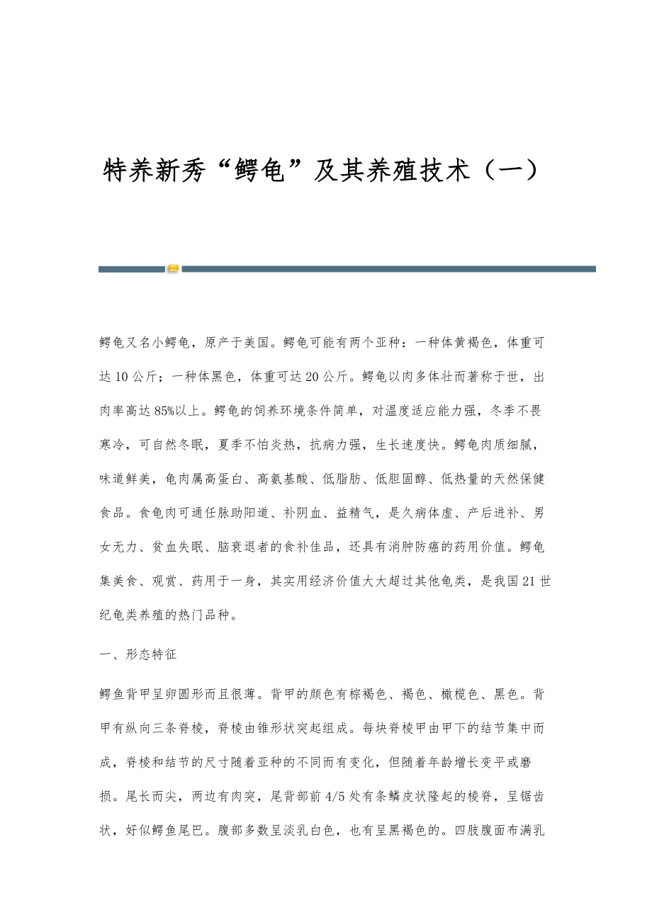 特养新秀鳄龟及其养殖技术（一）_第1页