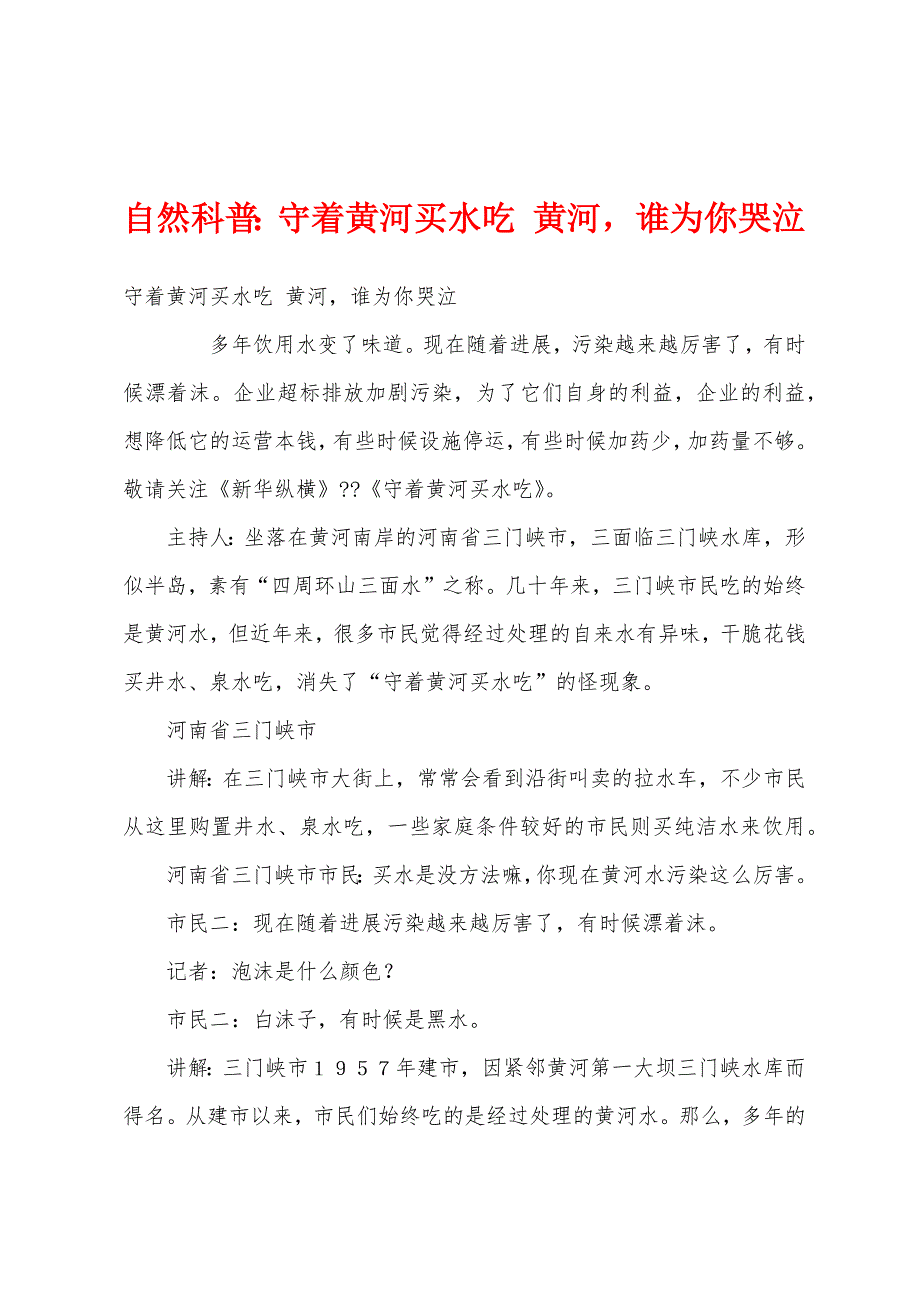 自然科普：守着黄河买水吃 黄河谁为你哭泣_第1页