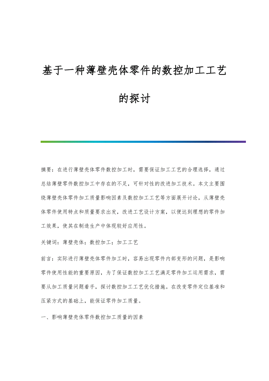 基于一种薄壁壳体零件的数控加工工艺的探讨_第1页