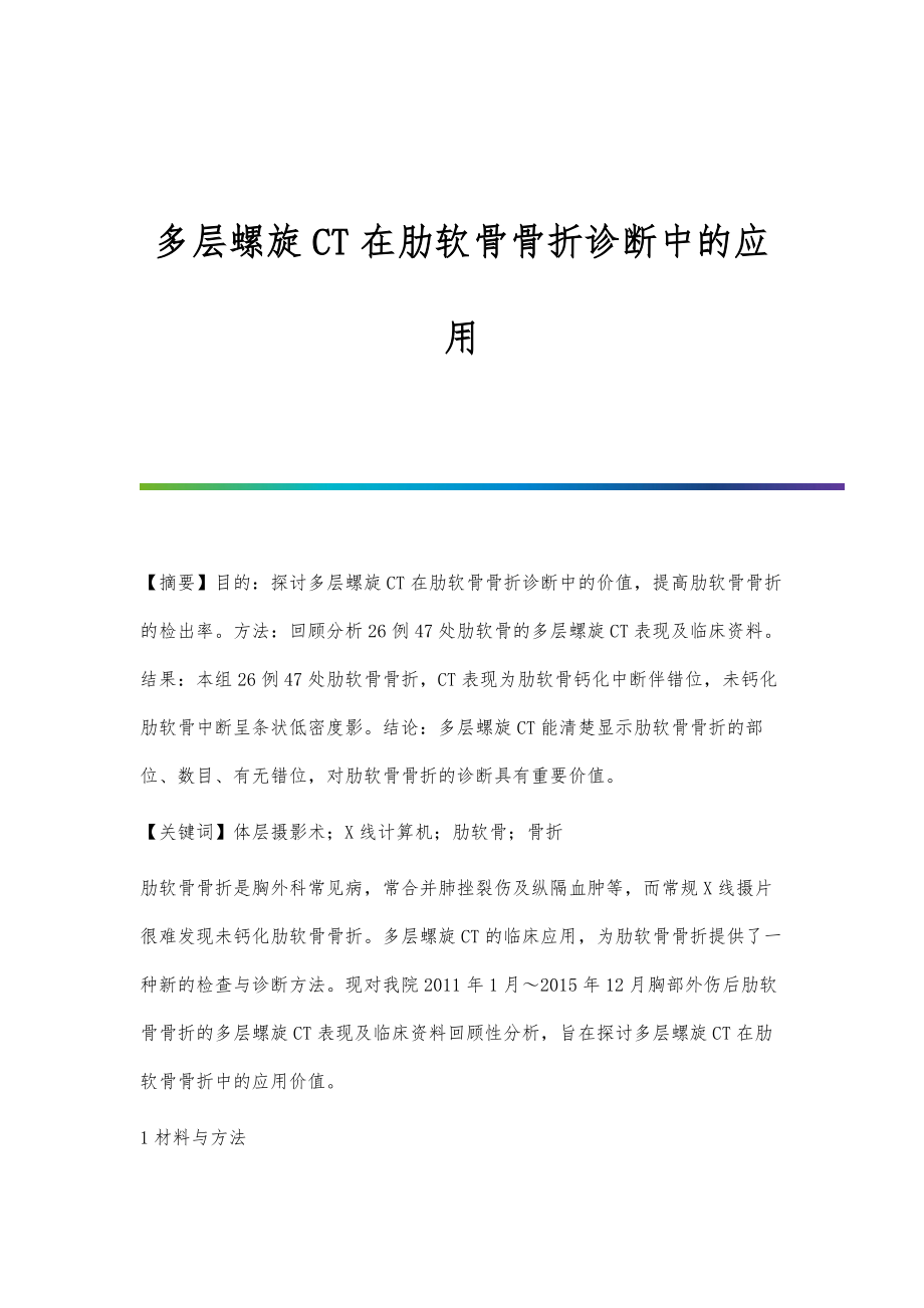 多层螺旋CT在肋软骨骨折诊断中的应用_第1页