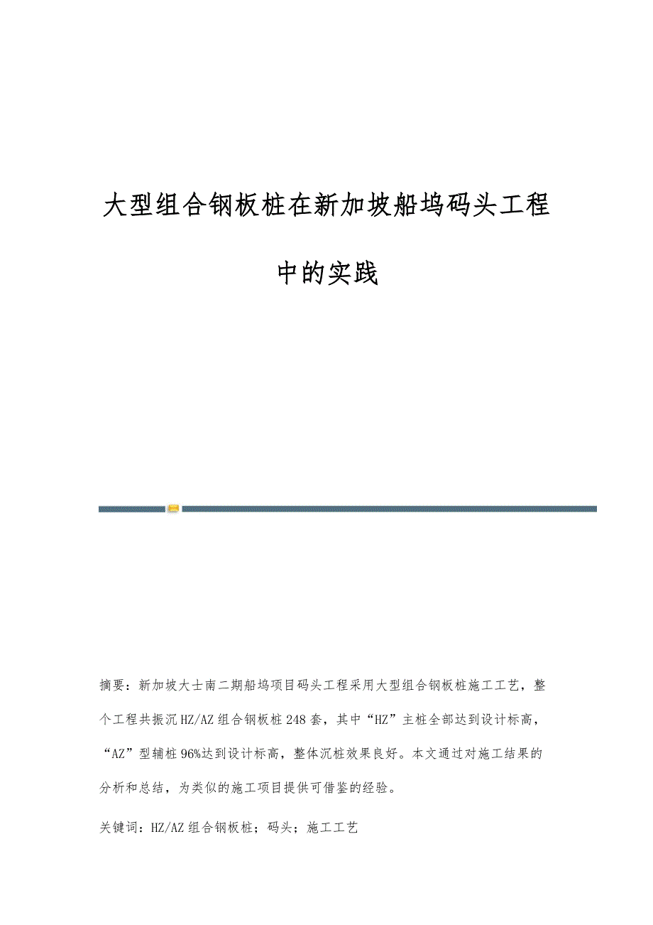 大型组合钢板桩在新加坡船坞码头工程中的实践_第1页