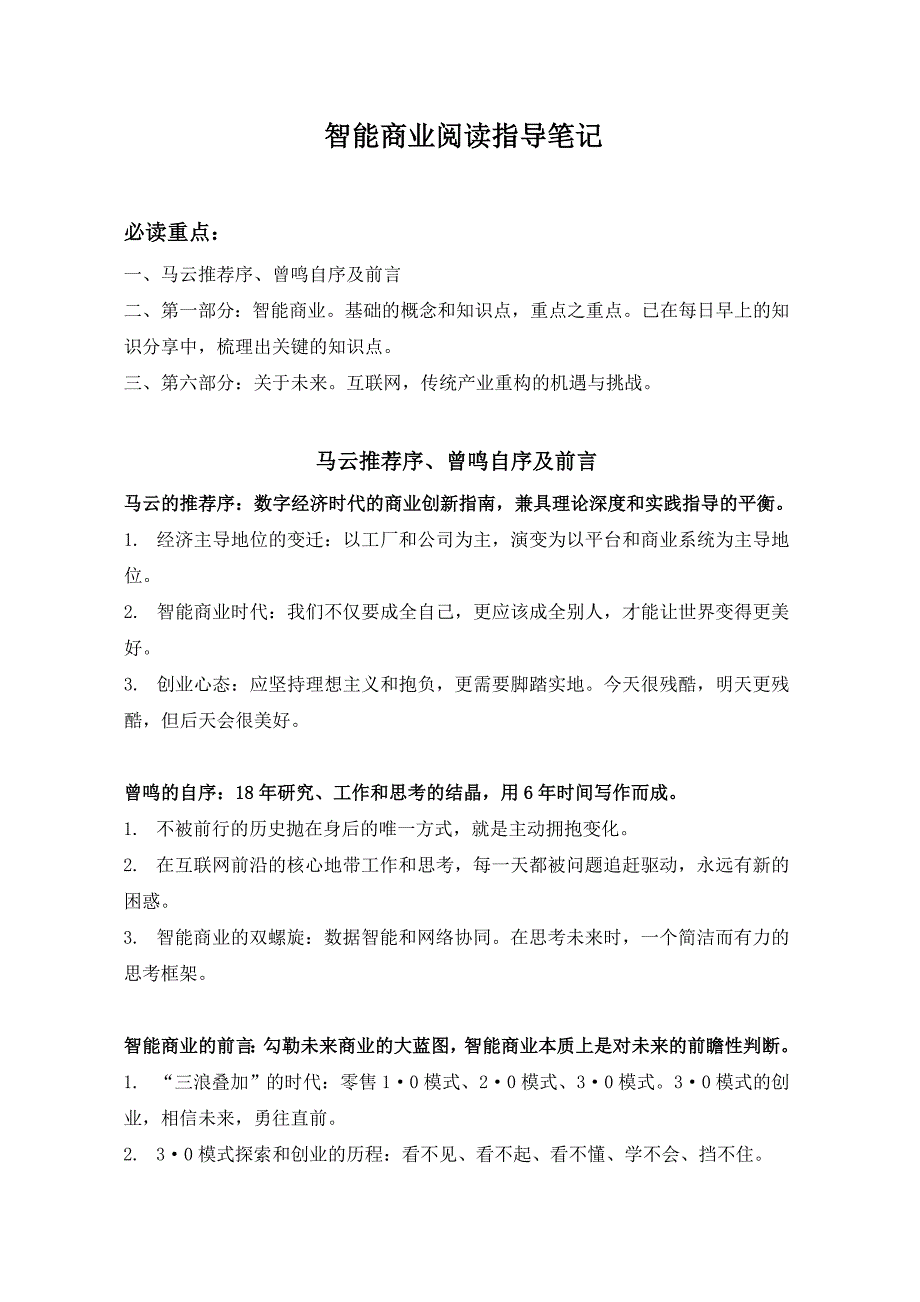 智能商业阅读指导笔记_第1页