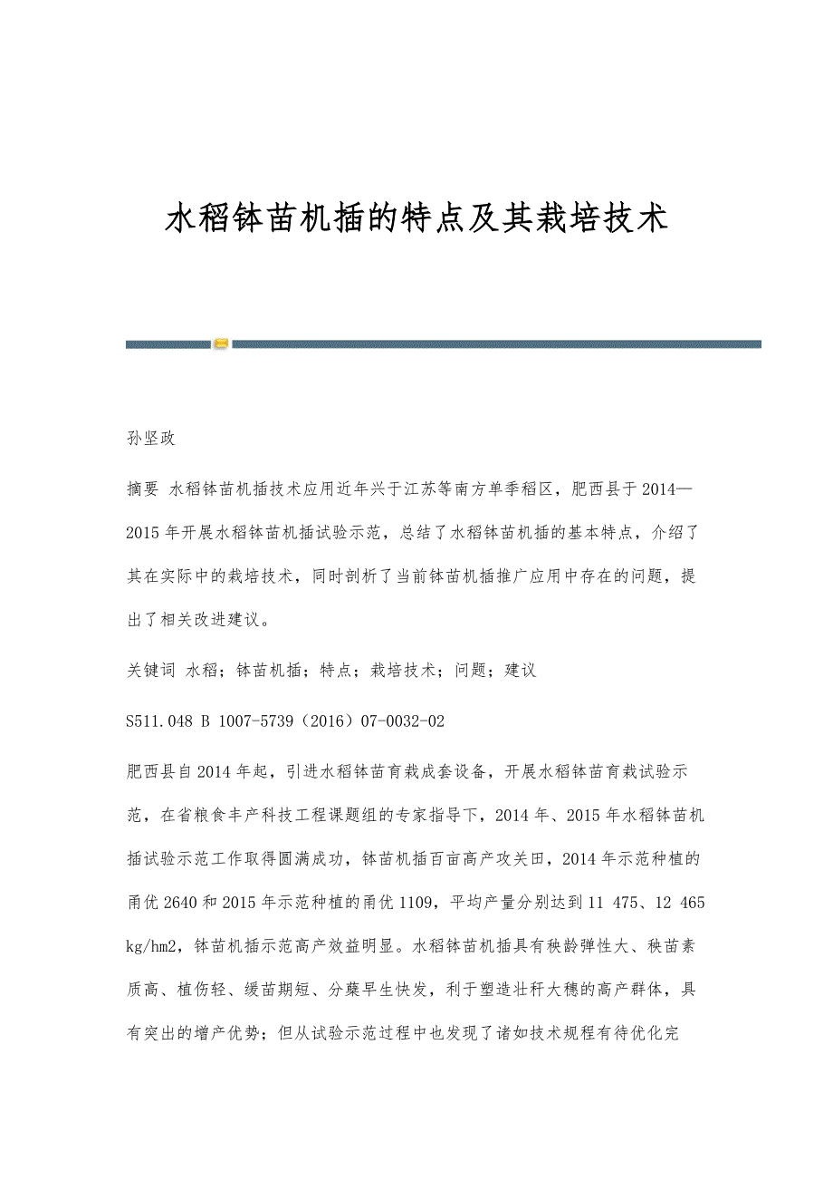 水稻钵苗机插的特点及其栽培技术_第1页