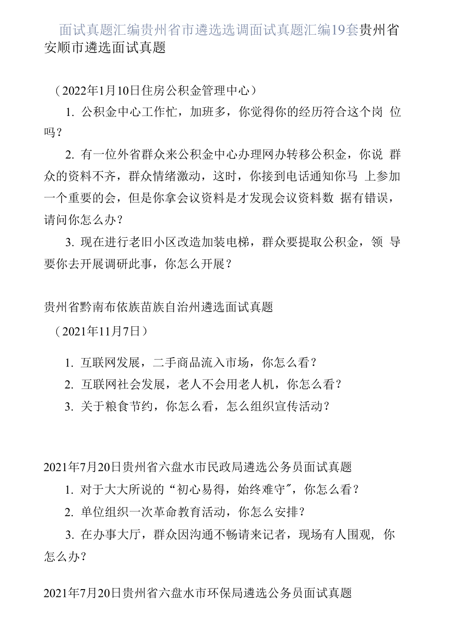 面试真题汇编贵州省市遴选选调面试真题汇编19套_第1页